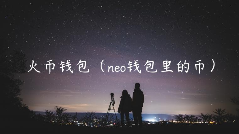火币钱包（no钱包里的币）-第1张图片-币安app下载