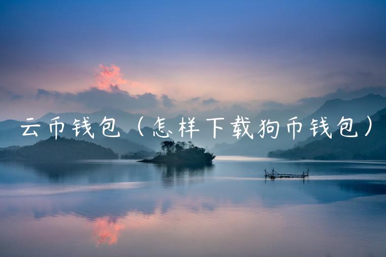 云币钱包（怎样下载狗币钱包）-第1张图片-币安app下载