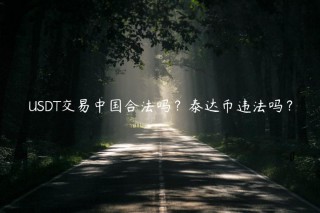 USDT交易中国合法吗？泰达币违法吗？