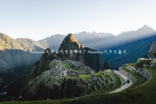 Mtavrs元宇宙代币有哪些？Mtavrs代币大盘点