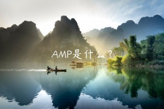 AMP是什么？