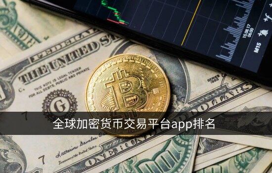 抹茶app官网下载 全球加密货币交易平台app排名 顶级数字货币交易所排行榜-第2张图片-币安app下载