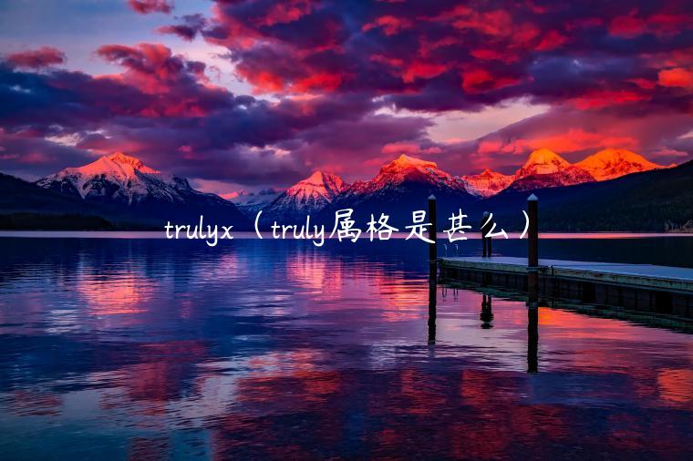 truly（truly属格是甚么）-第1张图片-币安app下载