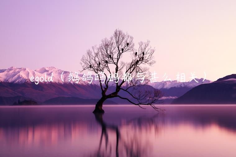 gold（鹅鸽鸥鹂都与甚么相关）-第1张图片-币安app下载