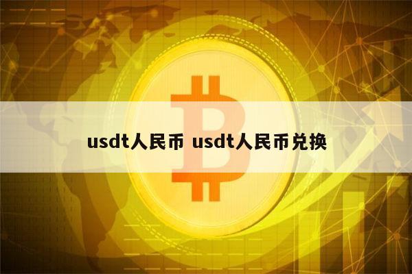 usdt怎么兑换成人民币 usdt等于多少人民币-第1张图片-币安app下载