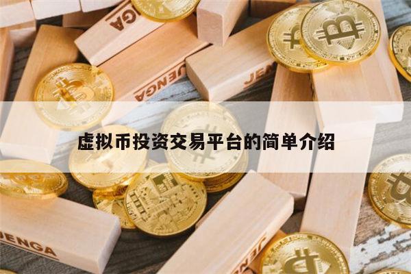 虚拟币投资交易平台有哪些 币圈有哪些交易所值得推荐-第1张图片-币安app下载