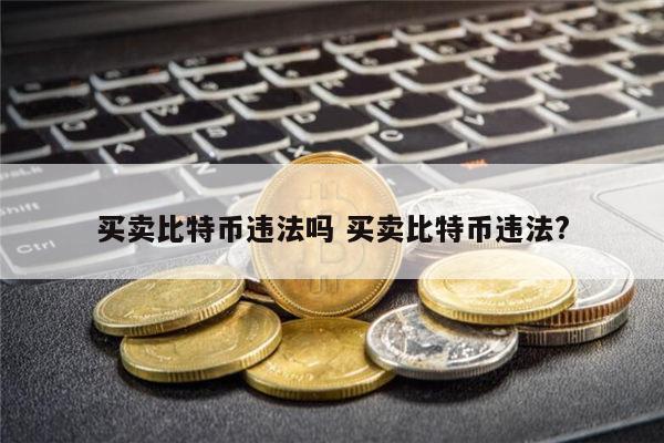 比特币违法吗 比特币可以交易吗-第1张图片-币安app下载