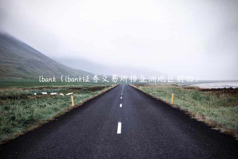 lbank（lbank证券交易所排亚洲地区前四）-第1张图片-币安app下载