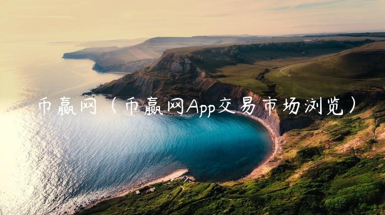 币赢网（币赢网App交易市场浏览）-第1张图片-币安app下载
