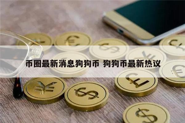 狗狗币最新消息 狗狗币能投资吗-第1张图片-币安app下载