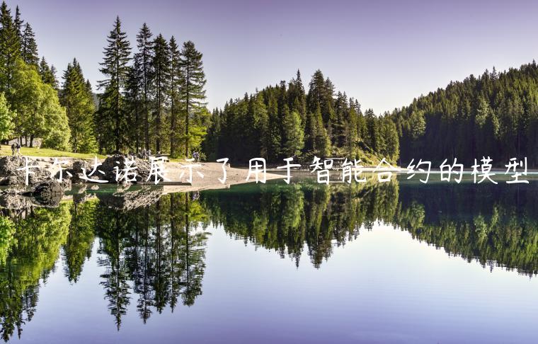 卡尔达诺展示了用于智能合约的模型-第1张图片-币安app下载