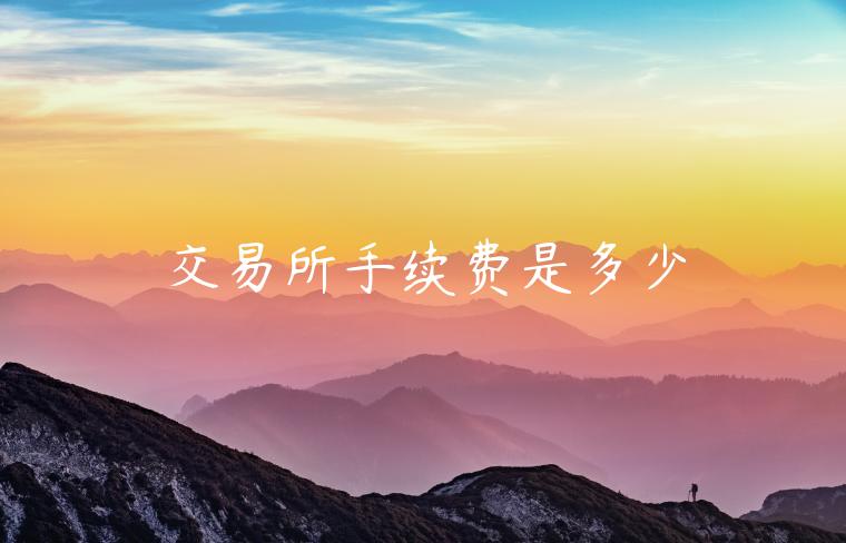 交易所手续费是多少-第1张图片-币安app下载