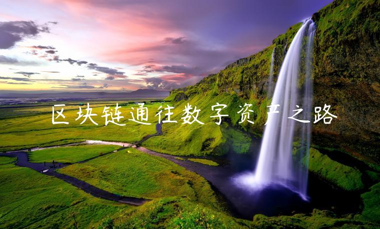 区块链通往数字资产之路-第1张图片-币安app下载