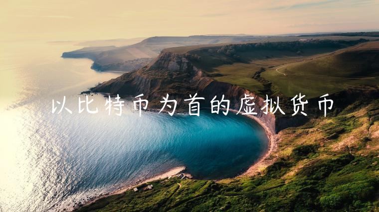 以比特币为首的虚拟货币-第1张图片-币安app下载