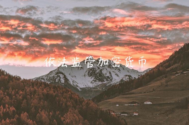 依法监管加密货币-第1张图片-币安app下载