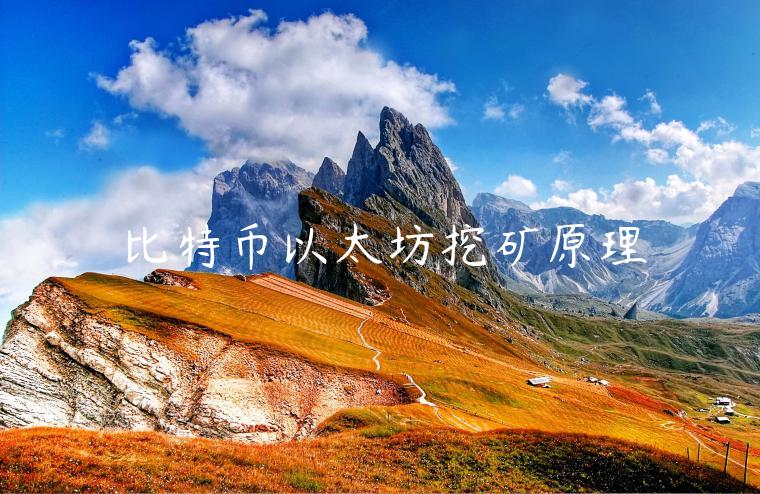比特币以太坊挖矿原理-第1张图片-币安app下载