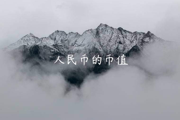 人民币的币值-第1张图片-币安app下载