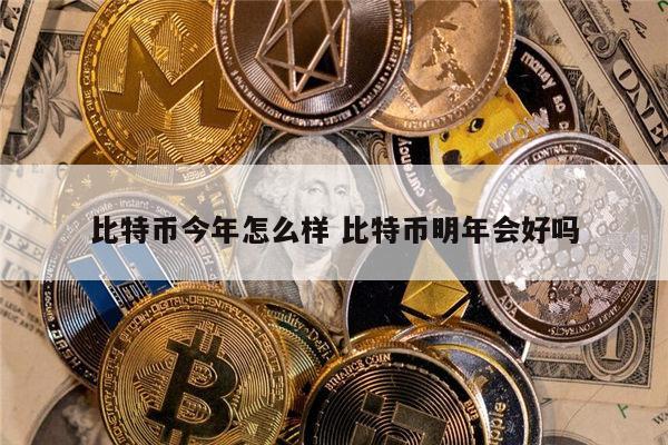 比特币行情怎么样 未来走势如何-第1张图片-币安app下载