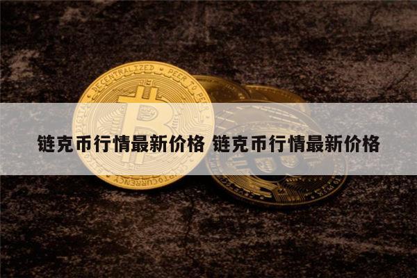 链克币是什么 链克币最新行情-第1张图片-币安app下载