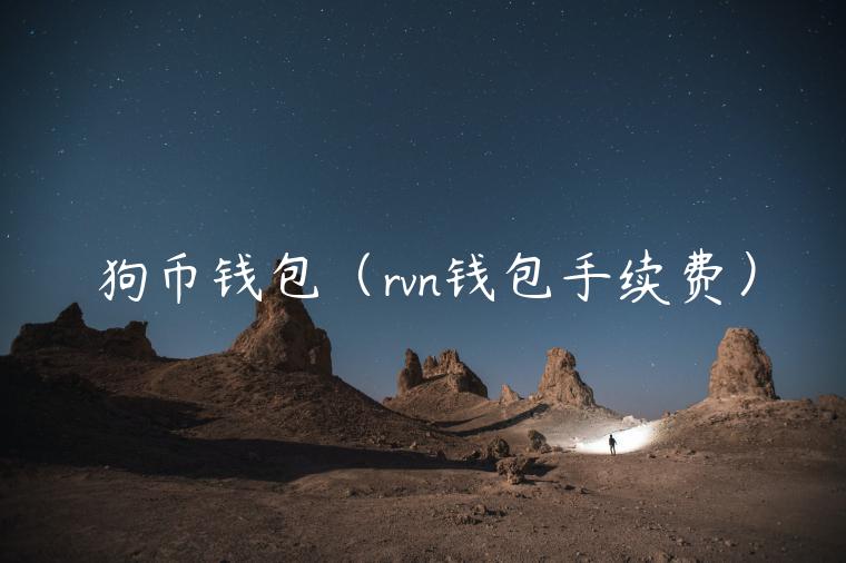 狗币钱包（rvn钱包手续费）-第1张图片-币安app官方下载最新版