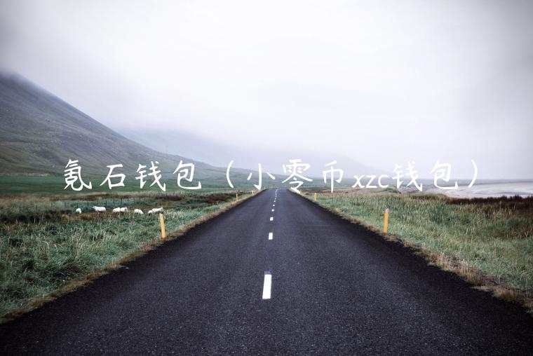 氪石钱包（小零币zc钱包）-第1张图片-币安app官方下载最新版