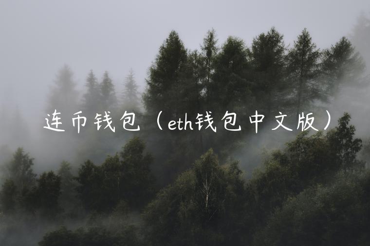 连币钱包（th钱包中文版）-第1张图片-币安app官方下载最新版
