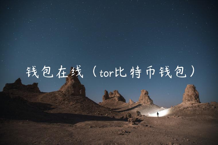 钱包在线（tor比特币钱包）-第1张图片-币安app官方下载最新版