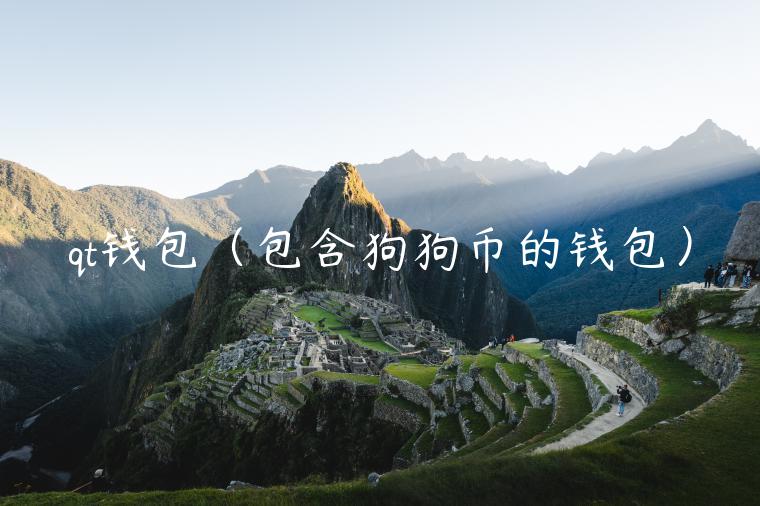 qt钱包（包含狗狗币的钱包）-第1张图片-币安app官方下载最新版