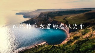 以比特币为首的虚拟货币