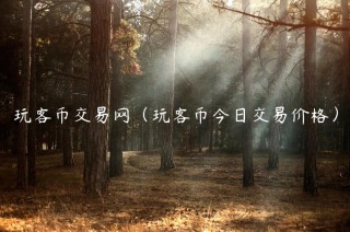 玩客币交易网（玩客币今日交易价格）