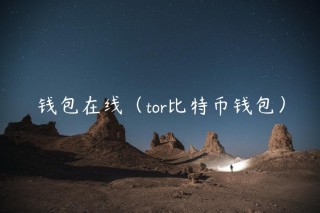 钱包在线（tor比特币钱包）_ok交易所