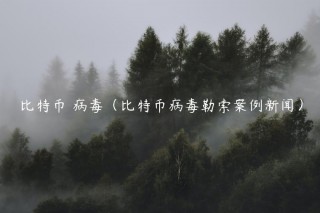 比特币 病毒（比特币病毒勒索案例新闻）