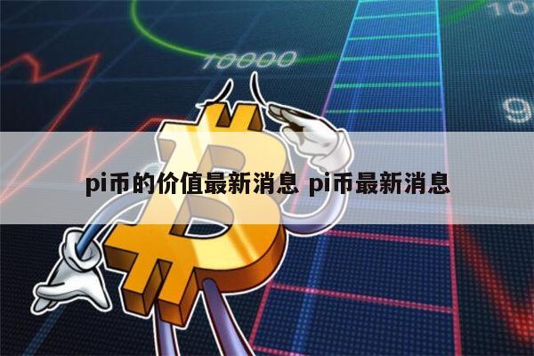 10个pi币能卖多少钱 派币1年后能值多少一枚-第1张图片-币安app下载