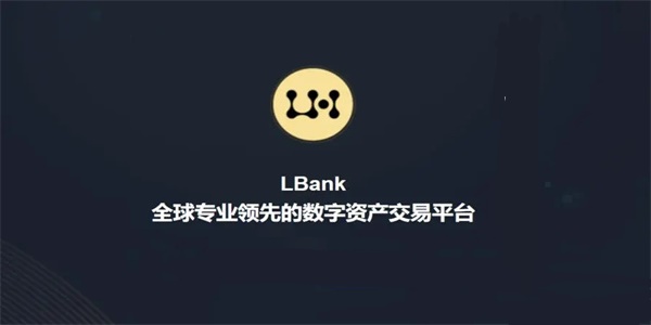 LBank交易所下载_LBank交易平台2022最新版本-第1张图片-币安app下载