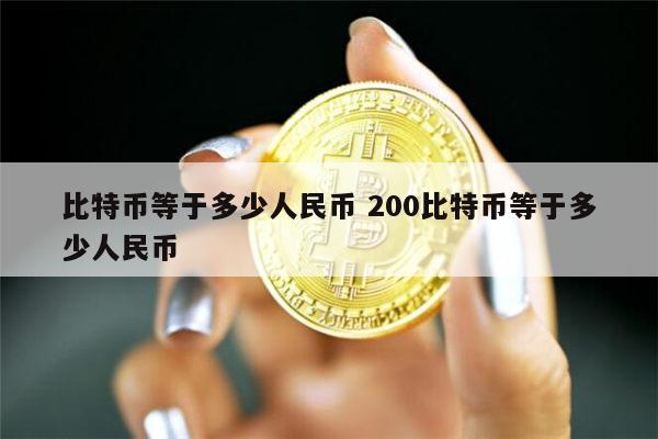 比特币等于多少人民币 一个比特币价格多少-第1张图片-币安app下载
