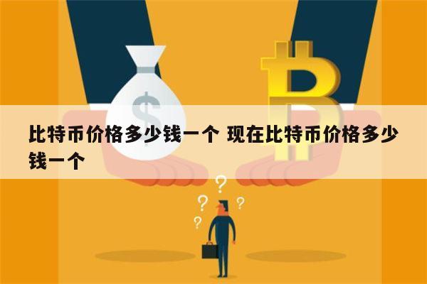 比特币价格多少钱一个 比特币价格最低和最高是多少-第1张图片-币安app下载
