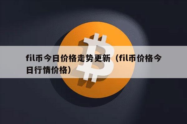 fil币今日价格走势更新（fil币价格今日行情价格-第1张图片-币安app下载