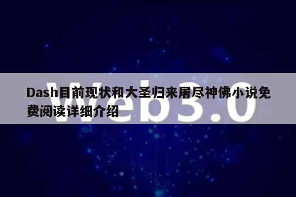Dash目前现状和大圣归来屠尽神佛小说免费阅读详细介绍-第1张图片-币安app下载