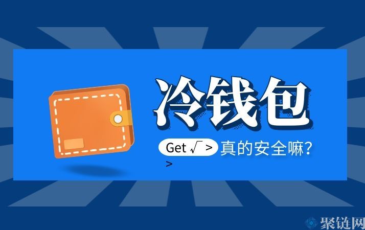 哪个冷钱包比较安全介绍主流冷钱包的安全性-第2张图片-币安app官方下载最新版