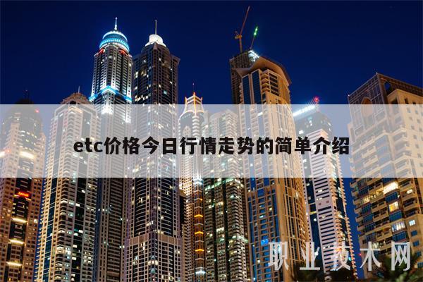 tc价格今日行情走势的简单介绍-第1张图片-币安app下载