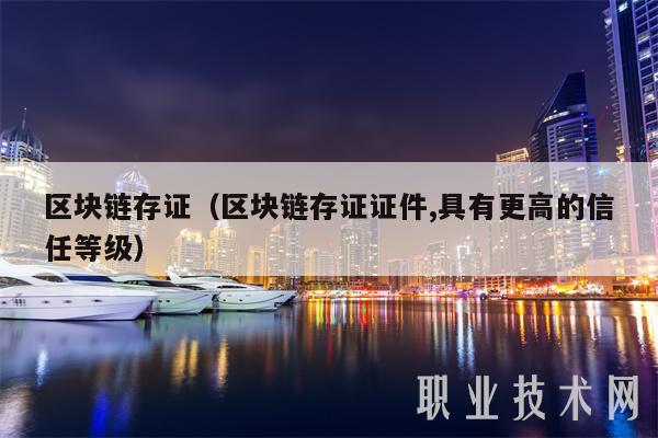 区块链存证（区块链存证证件,具有更高的信任等级-第1张图片-币安app下载