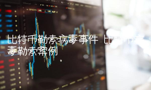 比特币勒索病毒事件-第1张图片-币安app下载