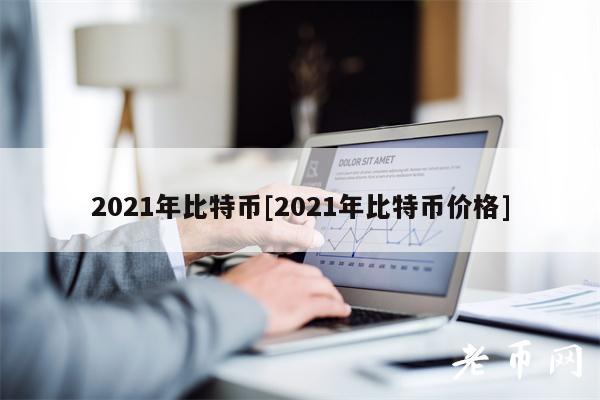 2021年比特币[2021年比特币价格]-第1张图片-币安app下载