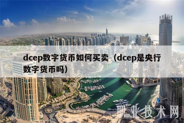 dcp数字货币如何买卖（dcp是央行数字货币吗-第1张图片-币安app下载