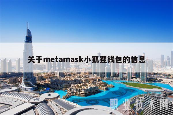 关于mtamask小狐狸钱包的信息-第1张图片-币安app下载