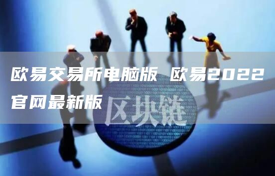 芝麻开门交易所官方电脑版下载_芝麻开门交易所最新版入口-第1张图片-币安app下载