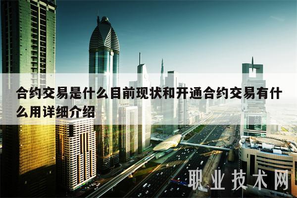合约交易是什么目前现状和开通合约交易有什么用详细介绍-第1张图片-币安app下载