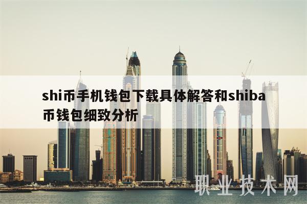 shi币手机钱包下载具体解答和shiba币钱包细致分析-第1张图片-币安app下载