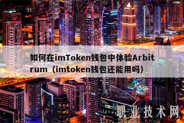 如何在imTmxcn钱包中体验Arbitrum（imtmxcn钱包还能用吗-第1张图片-币安app下载