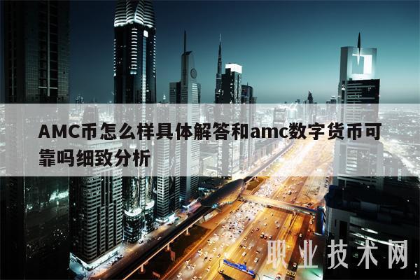 AMC币怎么样具体解答和amc数字货币可靠吗细致分析-第1张图片-币安app下载